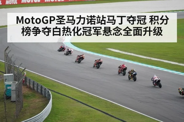 MotoGP圣马力诺站马丁夺冠 积分榜争夺白热化冠军悬念全面升级